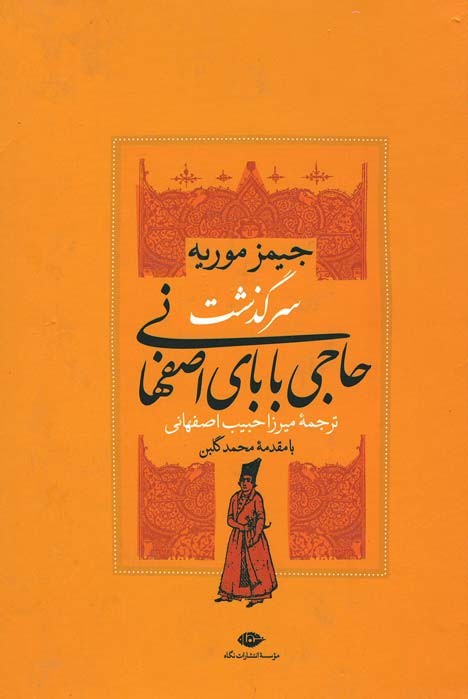 سرگذشت حاجی بابای اصفهانی | نشر نگاه