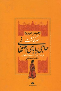 سرگذشت حاجی بابای اصفهانی | نشر نگاه
