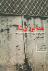 همه مردان شاه