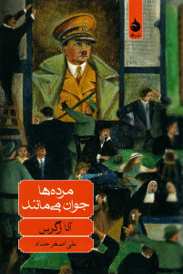 مرده ها جوان می مانند