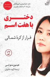 دختری با هفت اسم (فرار از کره شمالی)