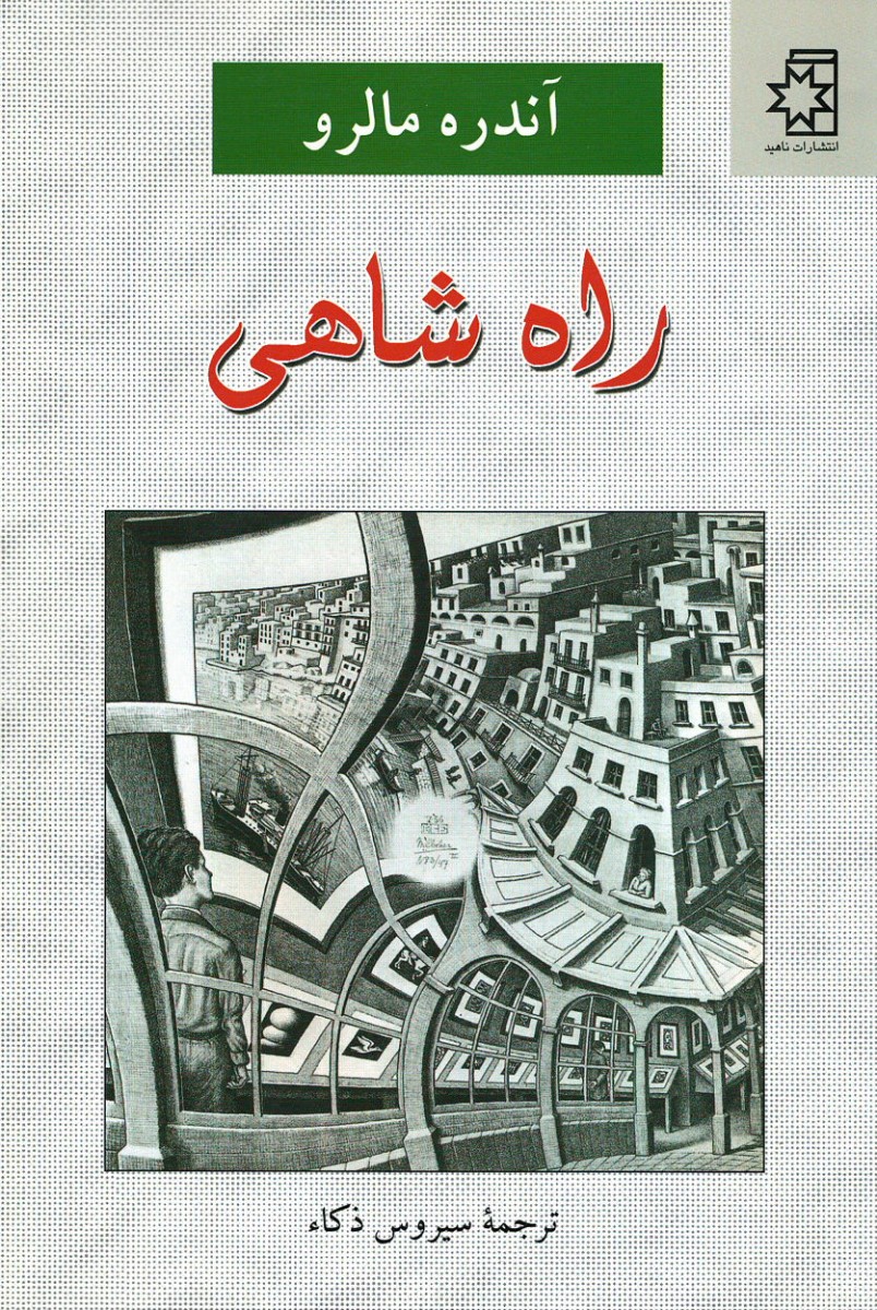 راه شاهی