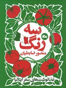 سه رنگ: غذانوشت های سفر ایتالیا