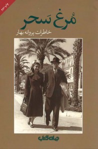 مرغ سحر