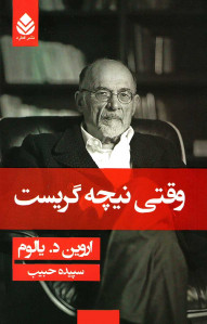 وقتی نیچه گریست