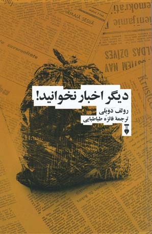 دیگر اخبار نخوانید!