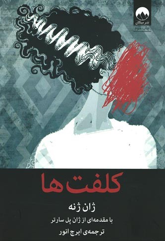 کلفت ها