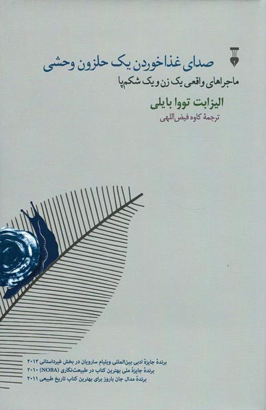 صدای غذا خوردن یک حلزون وحشی
