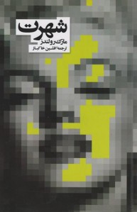 شهرت