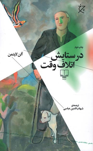 در ستایش اتلاف وقت