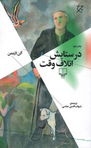 در ستایش اتلاف وقت