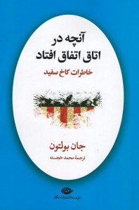 آنچه در اتاق اتفاق افتاد