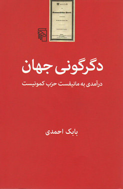 دگرگونی جهان