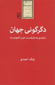 دگرگونی جهان