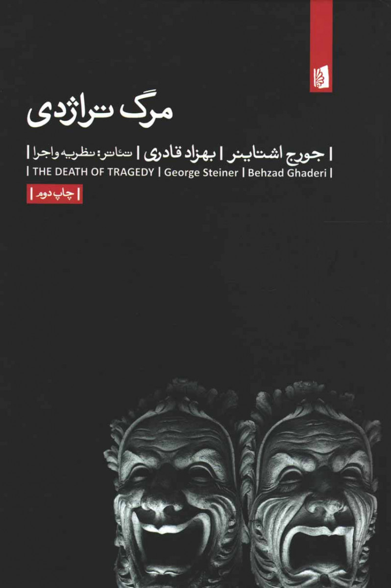 مرگ تراژدی