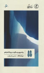 پیاده روی و سکوت در زمانه هیاهو