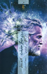 روی دیگر حقیقت (سفر به گرانش کوانتومی)