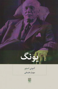 یونگ