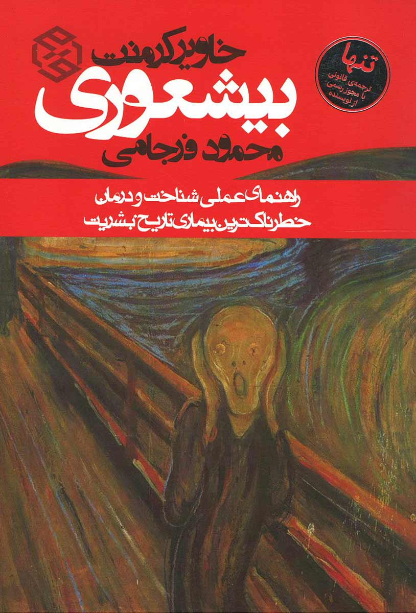 بیشعوری | نشر روزنه