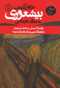 بیشعوری | نشر روزنه