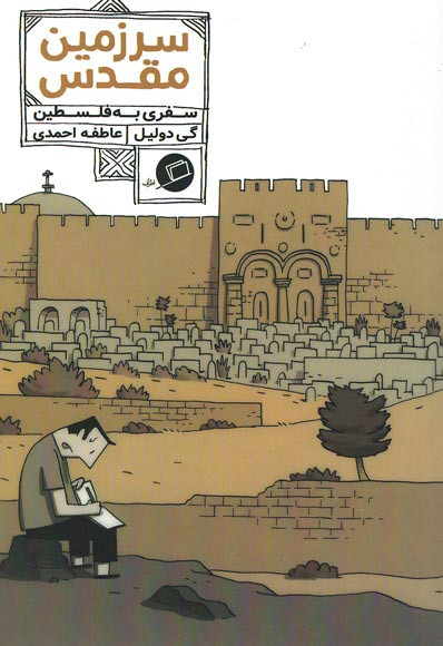 سرزمین مقدس