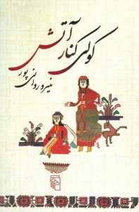 کولی کنار آتش