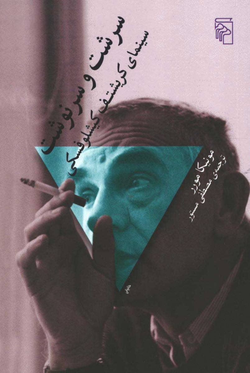 سرشت و سرنوشت