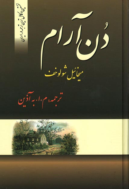 دن آرام (4 جلدی)
