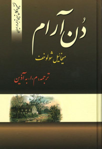 دن آرام (4 جلدی)