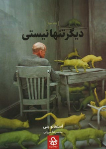 دیگر تنها نیستی