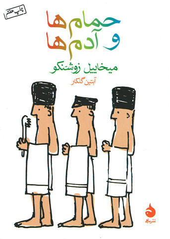 حمام ها و آدم ها