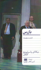 بازرس