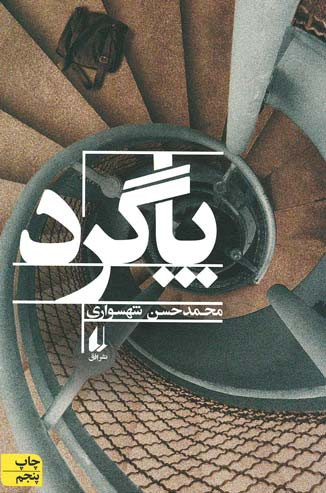 پاگرد