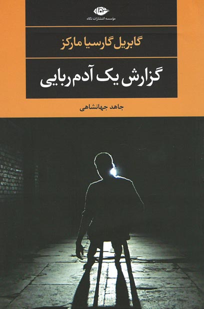 گزارش یک آدم ربایی