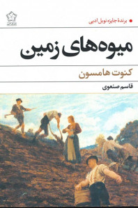 میوه های زمین