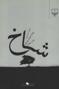 شاخ