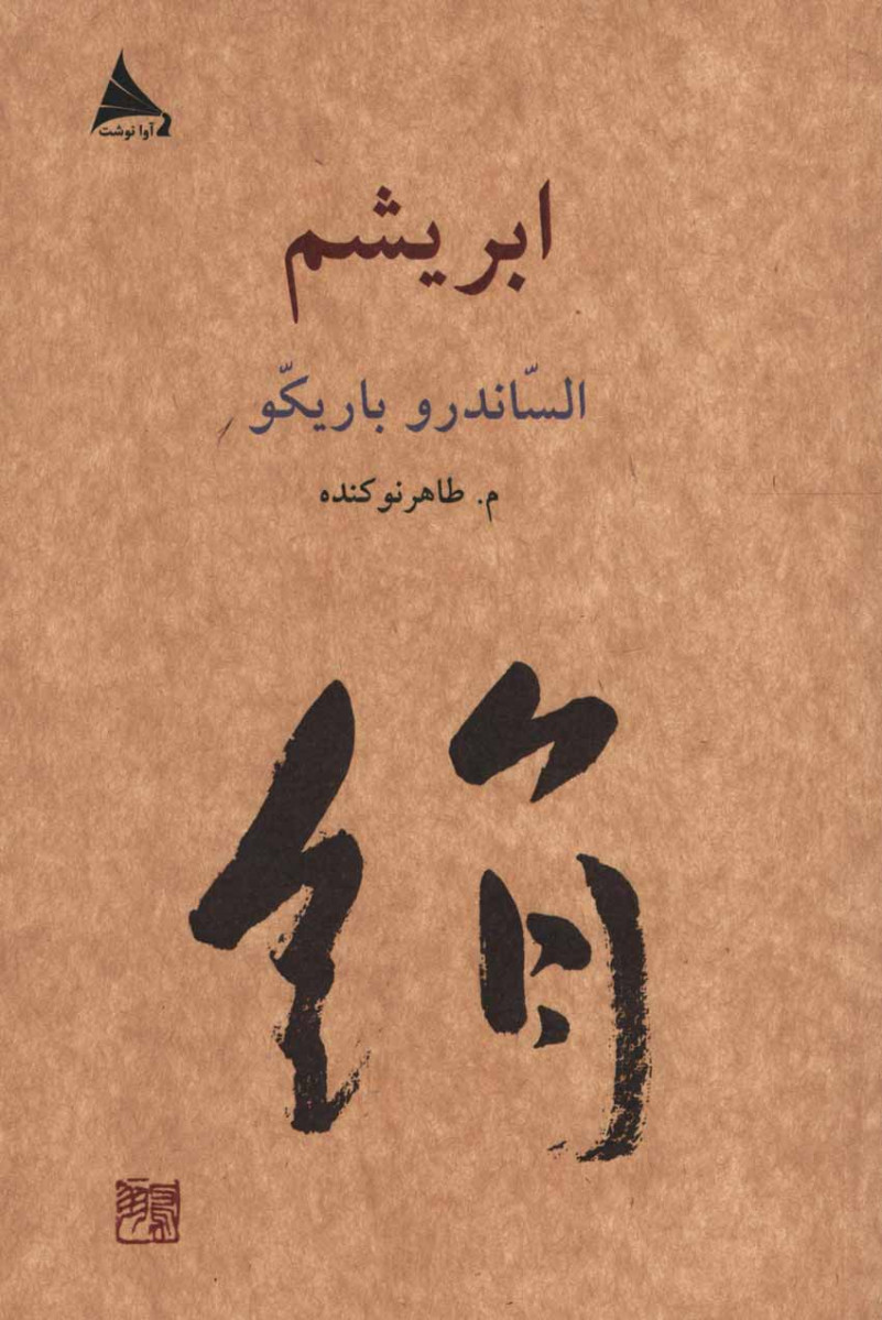 ابریشم