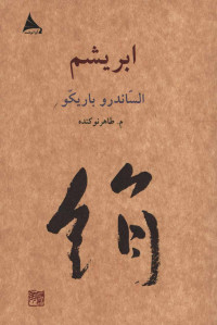 ابریشم