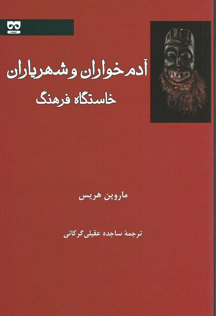 آدم خواران و شهریاران خاستگاه فرهنگ