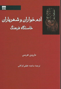 آدم خواران و شهریاران خاستگاه فرهنگ