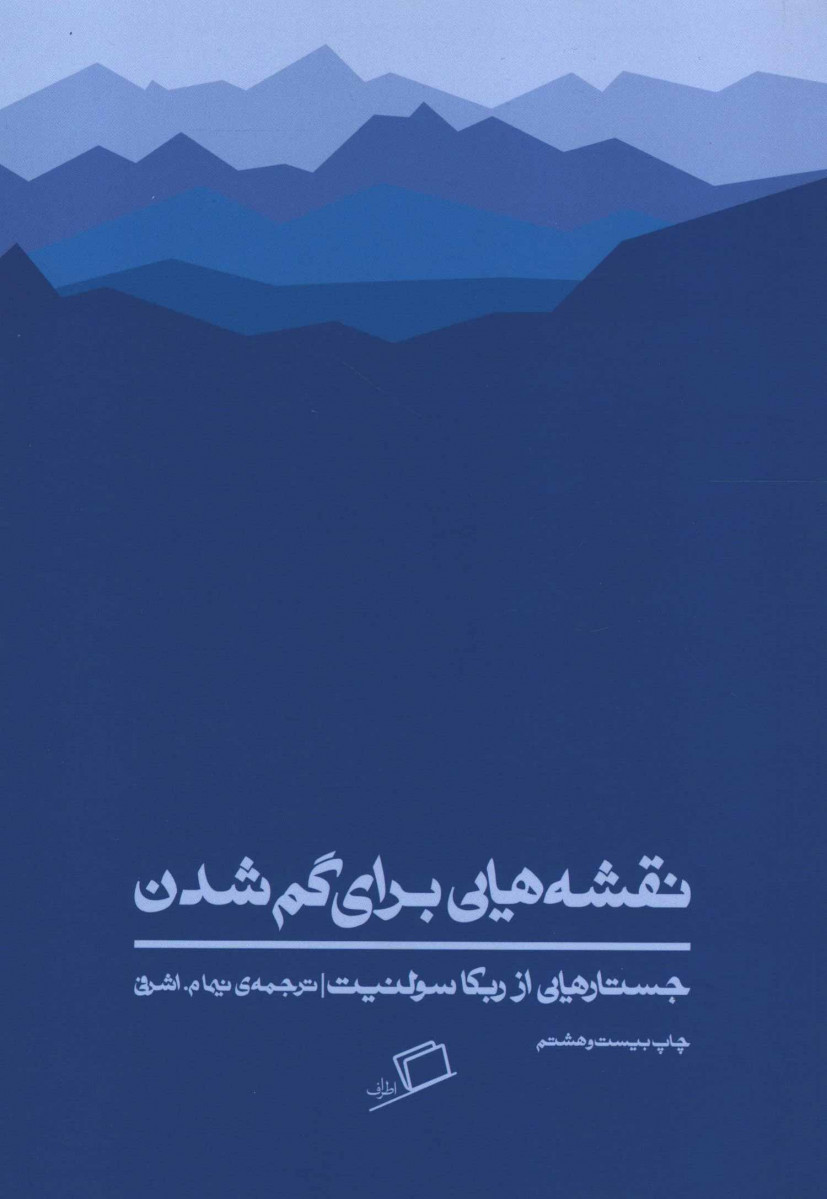 نقشه هایی برای گم شدن