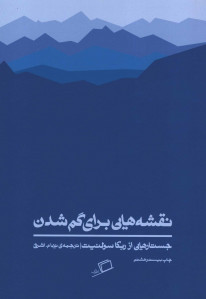 نقشه هایی برای گم شدن
