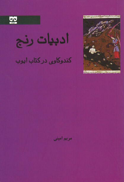 ادبیات رنج (کندکاوی در کتاب ایوب)