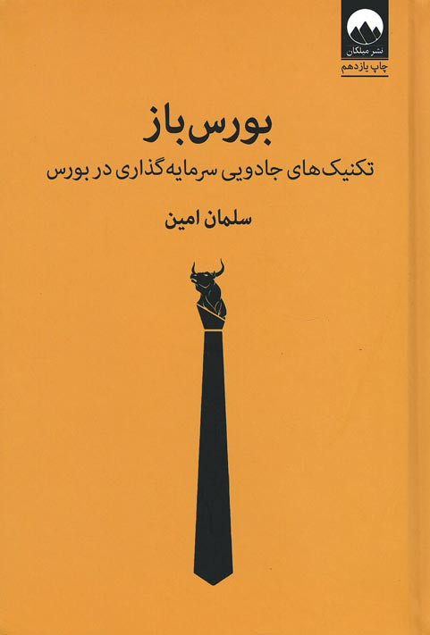 بورس باز (تکنیک های جادویی سرمایه گذاری در بورس)