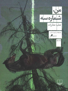 من شماره سه