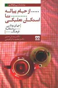 از جام پیاله تا استکان نعلبکی