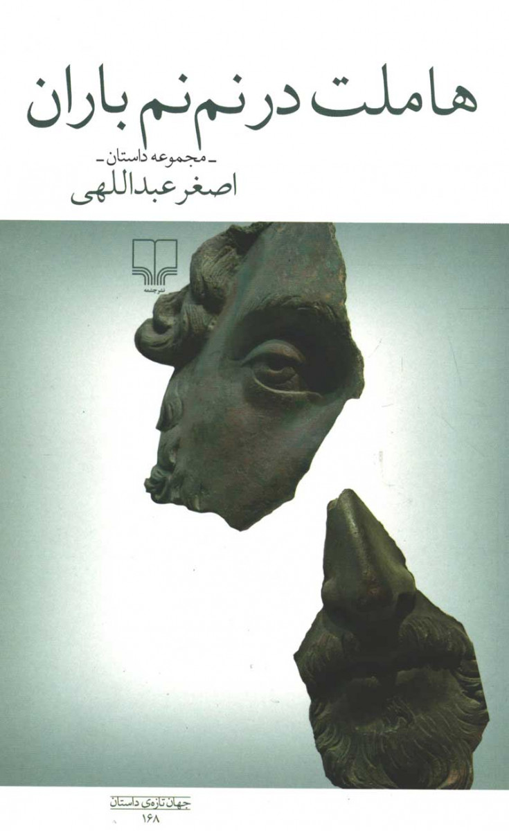 هاملت در نم نم باران