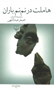 هاملت در نم نم باران