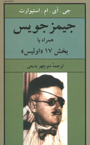 جیمز جویس همراه با بخش 17 (اولیس)