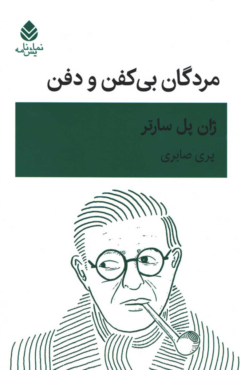 نمایشنامه مردگان بی کفن و دفن